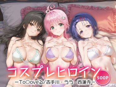 d_663526コスプレヒロイン_古手川唯/西蓮寺/ララーFANZA 同人 漫画