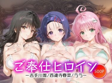d_663539ご奉仕ヒロイン_古手川唯/西蓮寺/ララーFANZA 同人 漫画