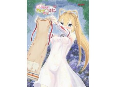 d_663549天才美少女アルテ観察日記ーFANZA 同人 漫画
