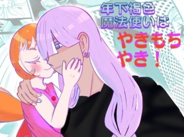 d_663601年下褐色魔法使いはやきもちやき！ーFANZA 同人 漫画
