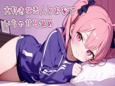 d_663752【耳舐め/ASMR】大好きな恋人とお家でいちゃ甘耳舐めーFANZA 同人 漫画
