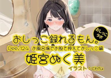 d_663806【おしっこ実演】Pee.124姫宮ぬく美のおしっこ録れるもん。〜お風呂場でお股を押えておしっこ編〜ーFANZA 同人 漫画
