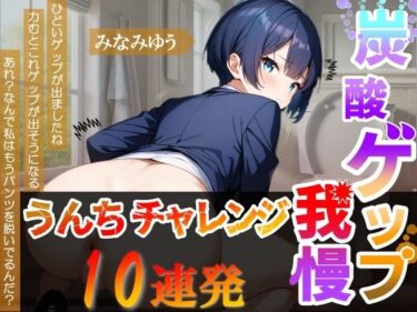 d_663919【炭酸ゲップ我慢うんちチャレンジ10連発】ボーイッシュ会社員のゲップうんち大音量！〜炭酸ゲップ我慢うんち【みなみゆう】〜ーFANZA 同人 漫画