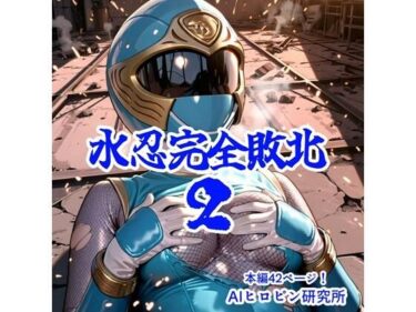 d_663931水忍完全敗北2ーFANZA 同人 漫画