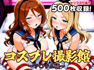 d_663977コスプレ撮影館 ア〇テム編ーFANZA 同人 漫画