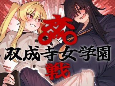 d_664047双成寺女学園-交戦-ーFANZA 同人 漫画