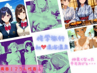 d_664092修学旅行  初（はーと）混浴温泉  仲良くなったキモおじと・・・ーFANZA 同人 漫画