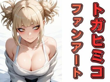 d_664113トガヒミコファンアートーFANZA 同人 漫画