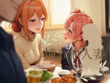 d_664120憧れ他人妻  由〇ヶ浜さんーFANZA 同人 漫画