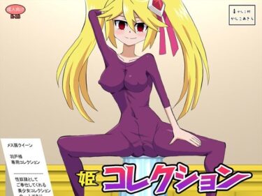d_664154姫コレクションーFANZA 同人 漫画