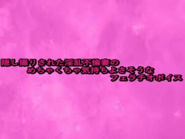 d_664318隠し撮りされた淫乱不倫妻のめちゃくちゃ気持ちよさそうなフェラチオボイスーFANZA 同人 漫画