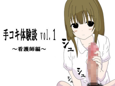 d_664580テコキ体験談vol.1ーFANZA 同人 漫画