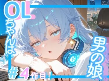 d_664707＜＜＃4作目ですっ！＞＞OL男の娘ちゃんの残業ひとりえっち！ーFANZA 同人 漫画