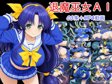 d_664728退魔巫女AIーFANZA 同人 漫画