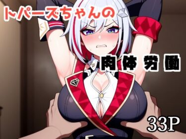 d_664769トパーズちゃんの肉体労働ーFANZA 同人 漫画