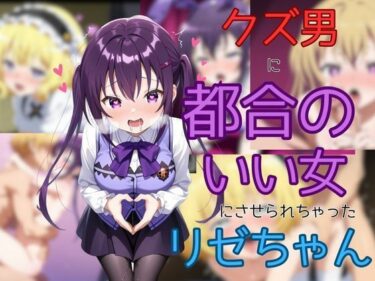 d_664781クズ男に都合のいい女にさせられちゃったリゼちゃんーFANZA 同人 漫画
