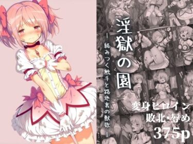 d_664782淫獄の園 ―絡みつく触手と路地裏の獣欲―ーFANZA 同人 漫画