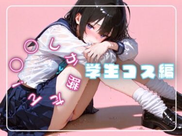 d_664846〇〇しか勝たん！学生コス編ーFANZA 同人 漫画