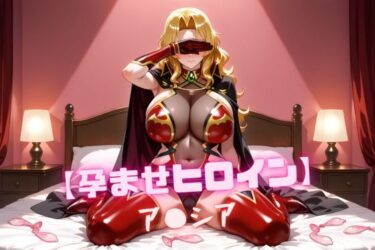 d_664894【孕ませヒロイン】ア〇シアーFANZA 同人 漫画