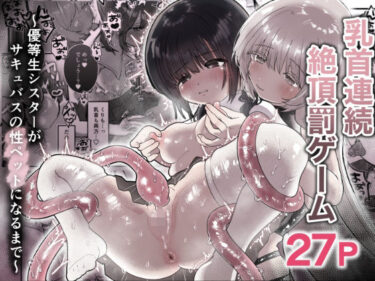 d_664994乳首連続絶頂罰ゲーム〜優等生シスターがサキュバスの性ペットになるまで〜ーFANZA 同人 漫画