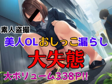 d_665126素人盗撮 美人OLおしっこ漏らし 大失態ーFANZA 同人 漫画