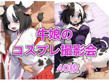 d_665145牛娘のコスプレ撮影会ーFANZA 同人 漫画