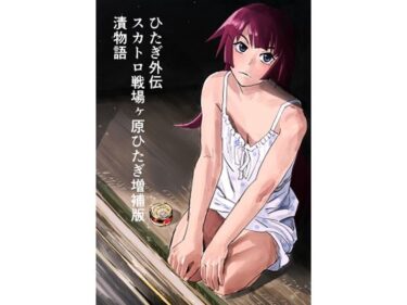 d_665420ひたぎ外伝/スカトロ戦場ヶ原ひたぎ増補版/漬物語ーFANZA 同人 漫画