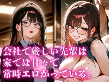 d_665515会社で厳しい先輩は、家では甘々で常にエロがっている。ーFANZA 同人 漫画