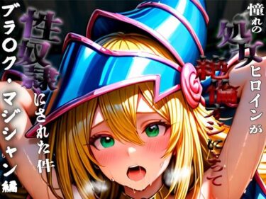 d_665652憧れの処女ヒロインが性奴●にされた件-ブラ○ク・マジシャン・ガール編-ーFANZA 同人 漫画