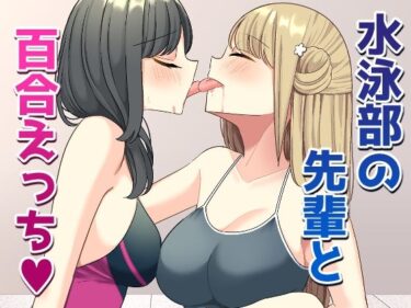 d_665679水泳部の先輩と百合えっちーFANZA 同人 漫画