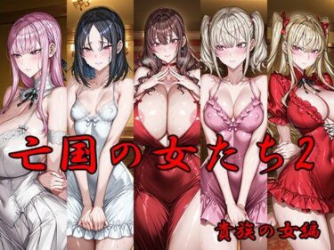 d_665795亡国の女たち2 貴族の女編ーFANZA 同人 漫画