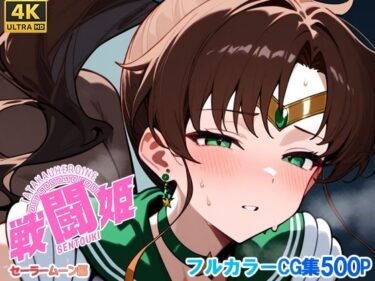 d_665909戦闘姫〜せんとうき〜セーラ〇ムーン編ーFANZA 同人 漫画