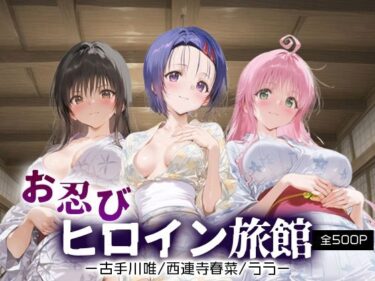 d_665940お忍びヒロイン旅館_古手川唯/西蓮寺/ララーFANZA 同人 漫画