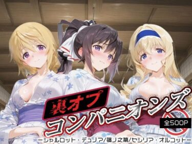 d_665945裏オプコンパニオンズ _シャルロット・デュノア/篠ノ之箒/セシリア・オルコットーFANZA 同人 漫画