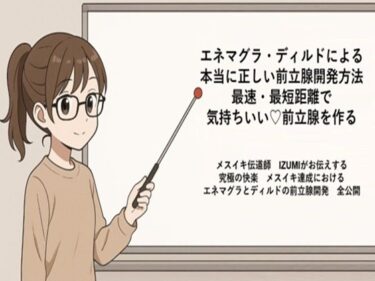 d_666205エネマグラ・ディルドによる 本当に正しい前立腺の開発方法 最速・最短距離で めっちゃ気持ちいい前立腺を作る   メスイキ伝道師  IZUMIがお伝えする 究極の快楽  メスイキ達成における エネマグラとディルドの前立腺開発  全公開ーFANZA 同人 漫画