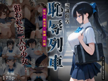d_666229恥辱列車【認識阻害】ーFANZA 同人 漫画