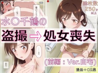 d_666236水〇千鶴の盗撮→処女喪失（前編:Ver.自宅）ーFANZA 同人 漫画