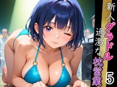 d_666247新人グラドル過激な枕営業！売れるためなら何でもやります！！！5【厳選CG200枚収録】ーFANZA 同人 漫画