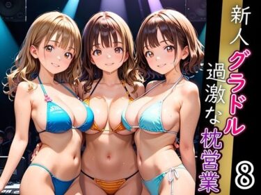 d_666252新人グラドル過激な枕営業！売れるためなら何でもやります！！！8【厳選CG200枚収録】ーFANZA 同人 漫画