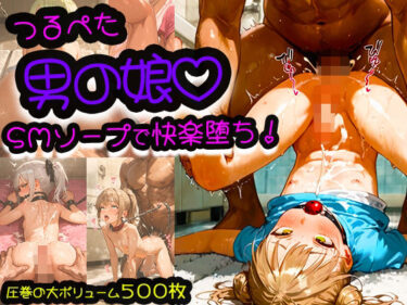 d_666268つるぺた男の娘が人気のSMソープ！アナル風俗で女装娘に連続中出ししたら快楽堕ちーFANZA 同人 漫画