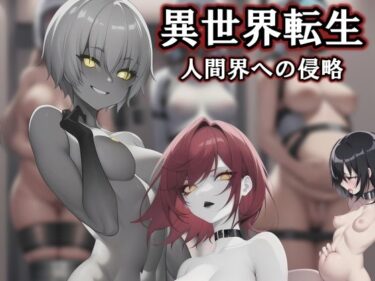d_666286異世界転生:人間界への侵攻ーFANZA 同人 漫画
