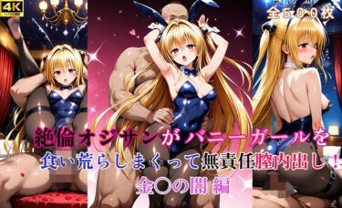 d_666317絶倫オジサンがバニーガールを食い荒らしまくって無責任膣内出し！ 金〇の闇  編ーFANZA 同人 漫画