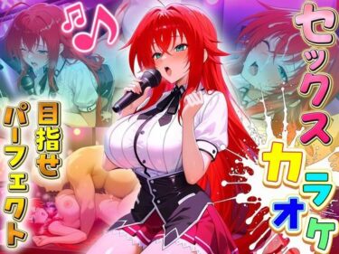 d_666370セックスカラオケ選手権！エントリーNo.5  ぐれもりーーFANZA 同人 漫画