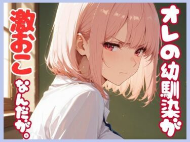 d_666376俺の幼馴染が激おこなんだが。ーFANZA 同人 漫画