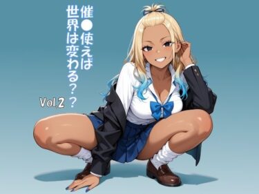 d_666377催●使えば世界は変わる Vol.2ーFANZA 同人 漫画