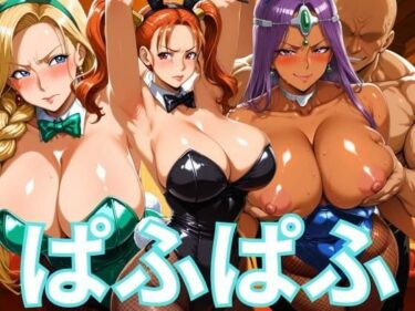 d_666400ぱふぱふバニー 冒険者ヒロインズーFANZA 同人 漫画