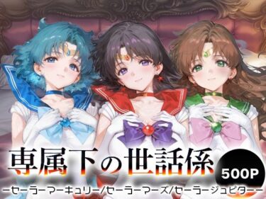 d_666431専属下の世話係_セーラーマーキュリー/セーラーマーズ/セーラージュピターーFANZA 同人 漫画