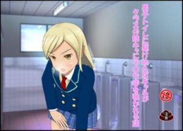 d_666504男子トイレに駆け込んだギャルがクラスの陰キャにう〇ち姿を覗かれる話ーFANZA 同人 漫画