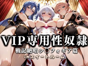d_666549スイートルームVIP専用性処理係──快楽提供ルームサービス。  戦姫絶唱シンフォギア編ーFANZA 同人 漫画