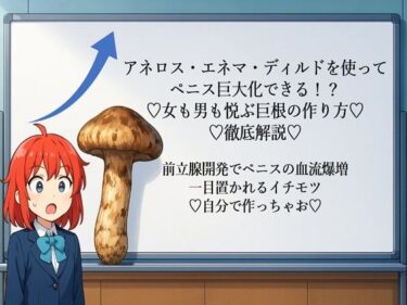 d_666712アネロス・エネマ・ディルドを使って ペニス巨大化できる！？ （はーと）女も男も悦ぶ巨根の作り方（はーと） （はーと）徹底解説（はーと）   前立腺開発でペニスの血流爆増 一目置かれるイチモツ （はーと）自分で作っちゃお（はーと）ーFANZA 同人 漫画